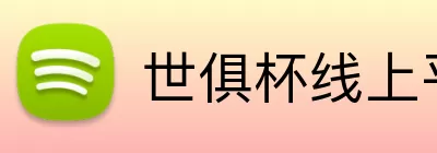 世俱杯线上平台 logo