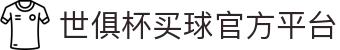 世俱杯(买球)中国官方网站-线上买球官方平台